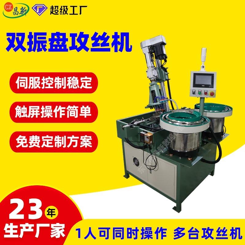 接线端子全自动攻丝机双振盘自动攻牙机多头攻牙机全自动