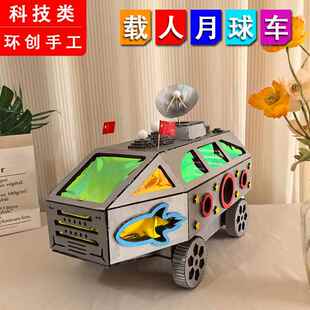 航天航空DIY科技小制作 月球载人车模型手工材料包幼儿园环保发明
