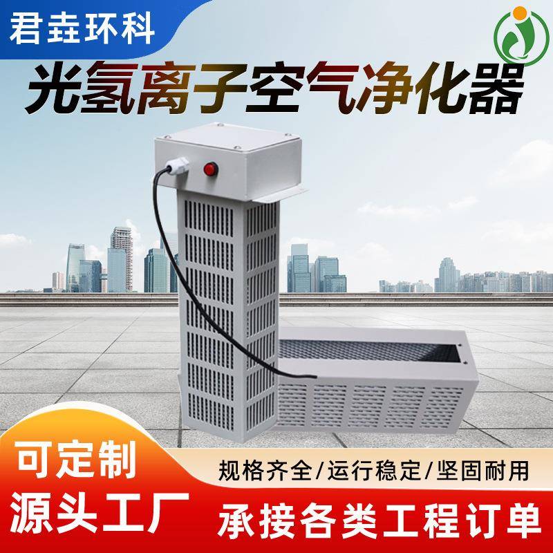 光氢离子UV光解光触媒空气净化器负离子单端式纳米洁净高效净化