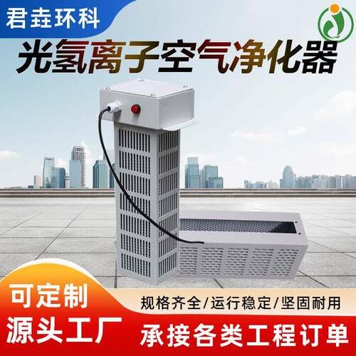 光氢离子UV光解光触媒空气净化器负离子单端式纳米洁净高效净化