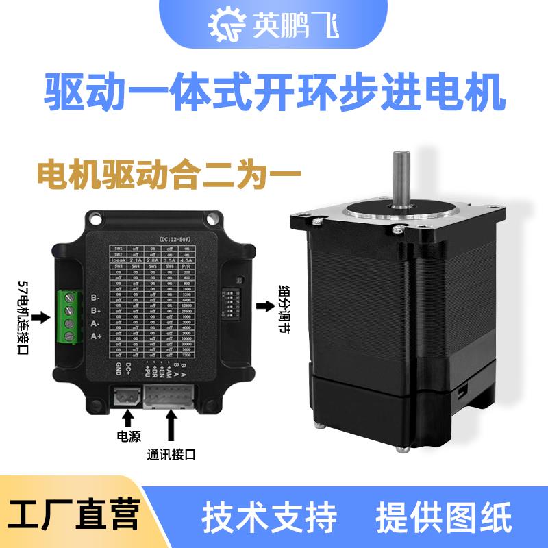 42/57集成式开 环两相步进马达驱动器一体脉冲485总线 线控制步进
