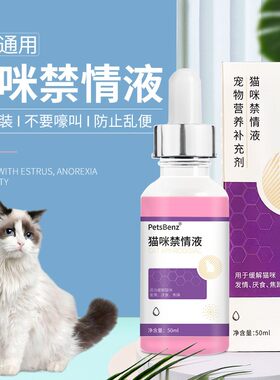 猫咪禁情液发禁情粉母猫公猫专用抑制情欲片闹猫叫绝情粉猫咪通用
