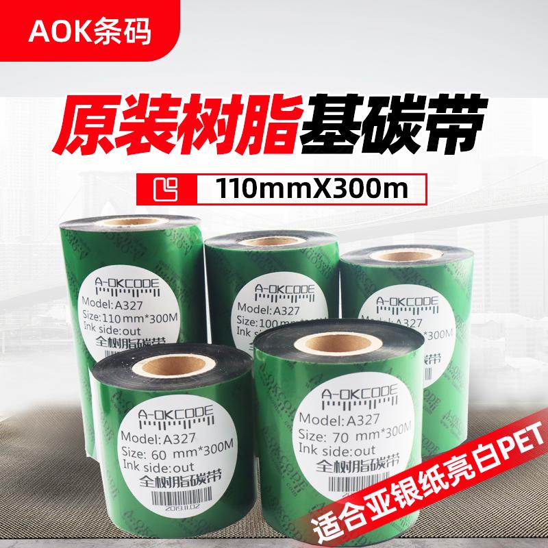 全树脂基碳带不干胶标签机色带 热转印条码打印机碳带耐酒精防油