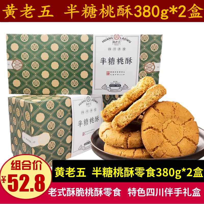 黄老五半糖桃酥380g*2盒特产成都伴手礼点心饼干传统老年酥香糕点