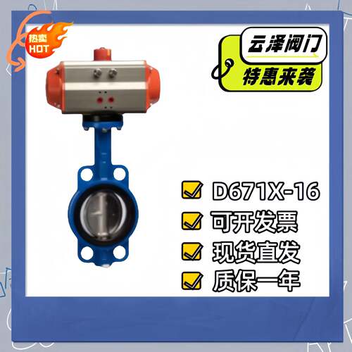 云泽D671X-16气动对夹蝶阀 DN80/100 阀体304/WCB/QT450