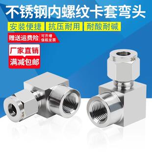 304不锈钢内丝卡套弯头直角内螺纹卡套接头90度气源仪表卡套弯通8