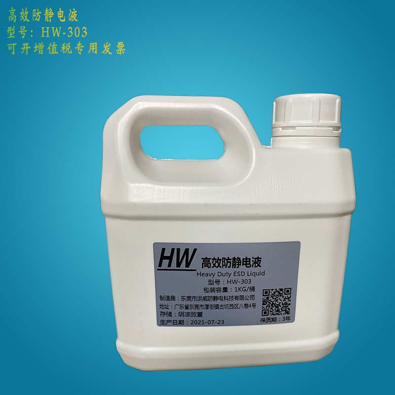 厂家直销HW-303防静电液 快速消除解决产品表面及各种表面静电引