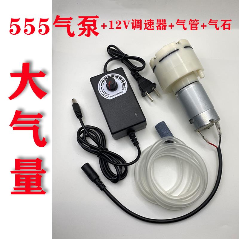 大流量555真空泵抽气泵增氧气泵折屏分离机气泵充气电机12V大气量