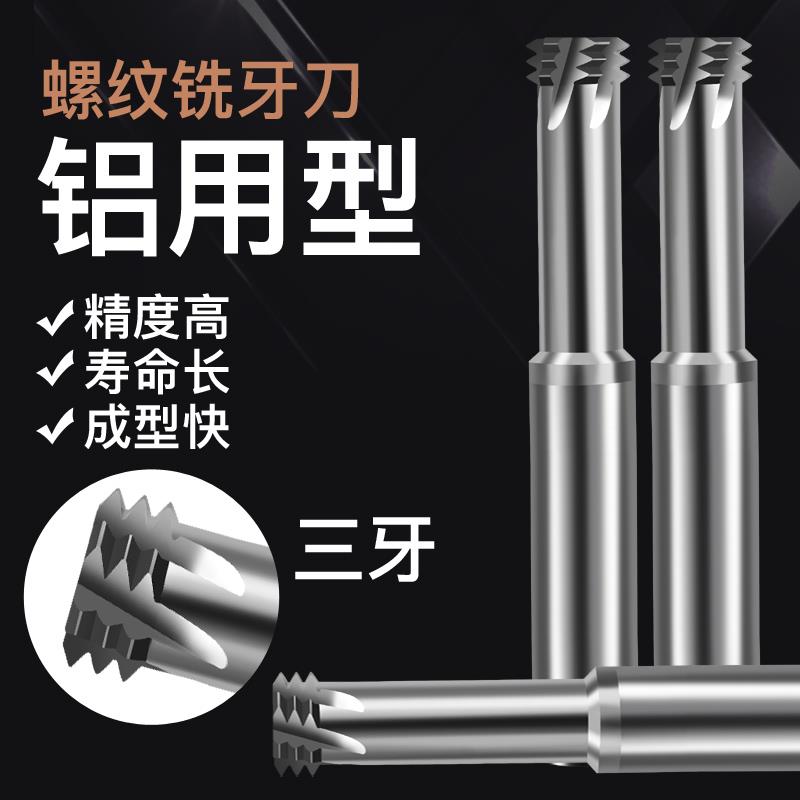 三牙螺纹铣刀全牙钢用螺纹刀铝用公制单牙泛牙加工中心钨钢铣牙刀