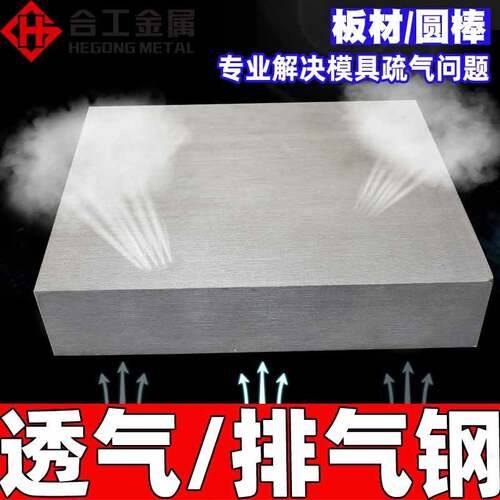塑料注塑模具排气钢 塑料塑胶模透气钢棒圆棒 日本新东透气钢
