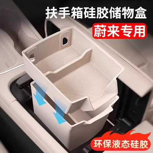 蔚来24-25款ES6EC6扶手箱储物盒矽胶中控收纳盒汽车内饰用品改装