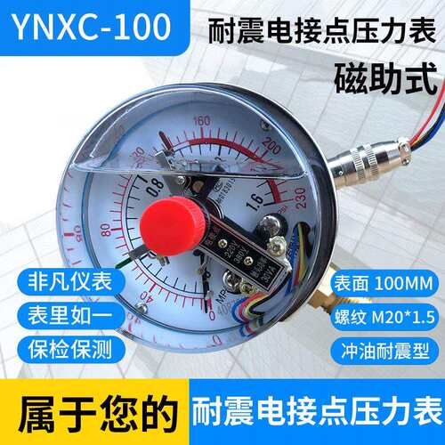 磁助式耐震电接点压力表YNXC-100 0-1.6MPA/2.5/10/40/60MPA