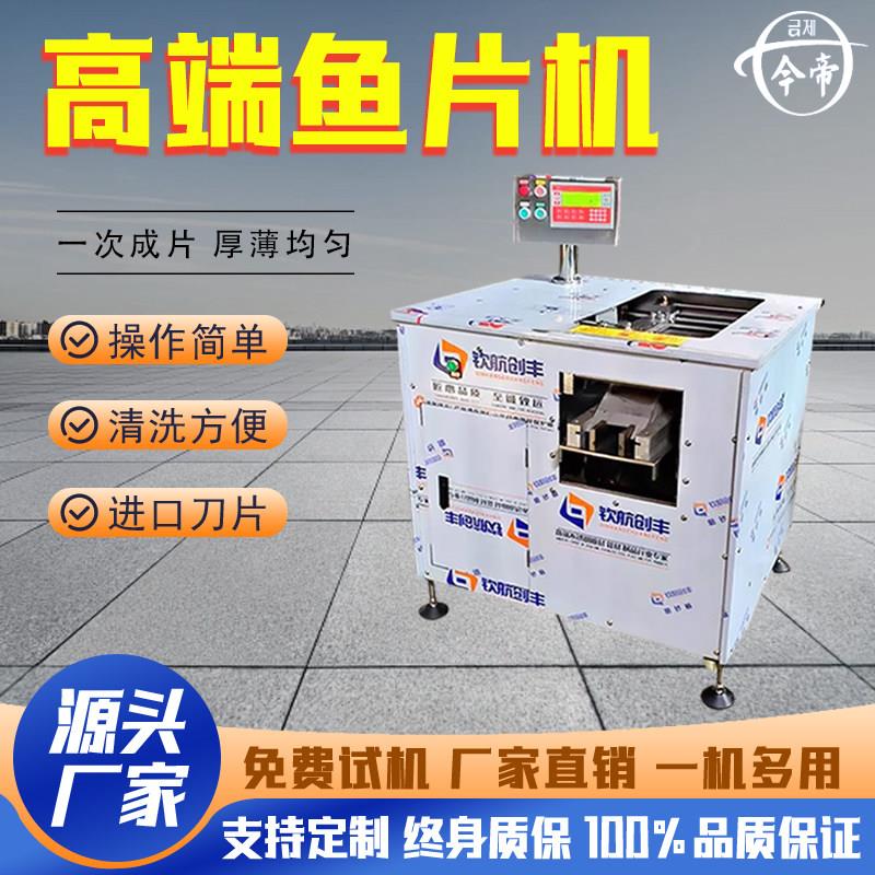今帝全自动斜切鱼片机切片机商用酸菜鱼片鱼机水煮鱼切鱼片机家用