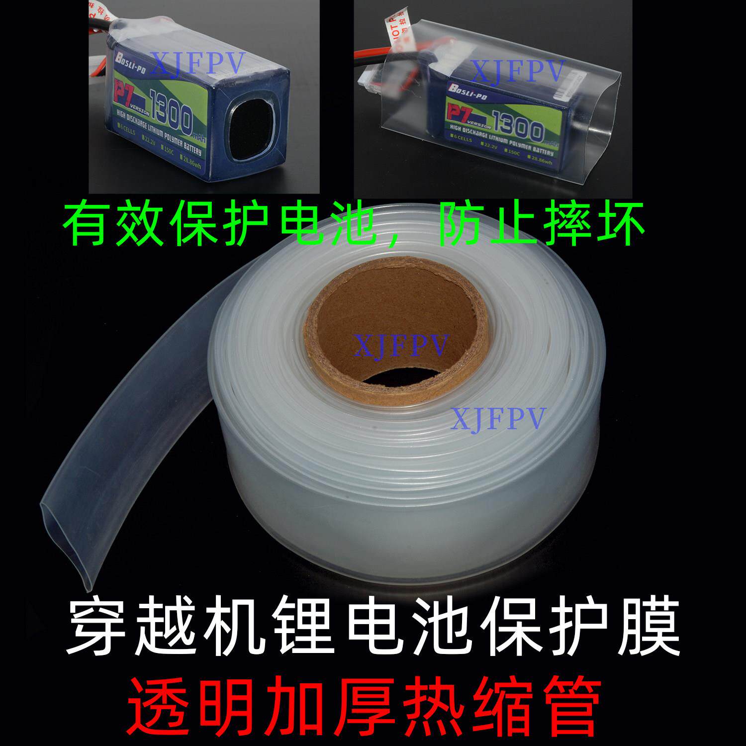 格氏电池 博氏电池6S 1400航模锂电池加厚透明热缩管60mm保护外皮