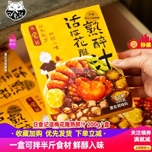 日食记话梅花雕熟醉汁醉蟹冷泡汁生腌蟹小龙虾海鲜捞汁懒人调味料
