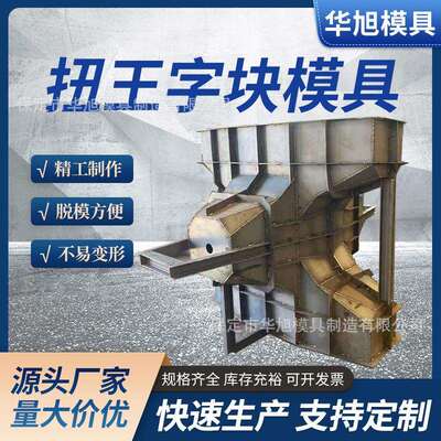 预制海岸线混凝土扭王字块钢模具 防浪块模具 防浪石钢模具模板