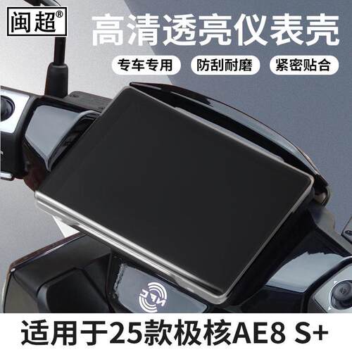 适用于25款ZEEHO极核AE8 S+ MY25电动车仪表壳防水罩屏幕膜保护壳