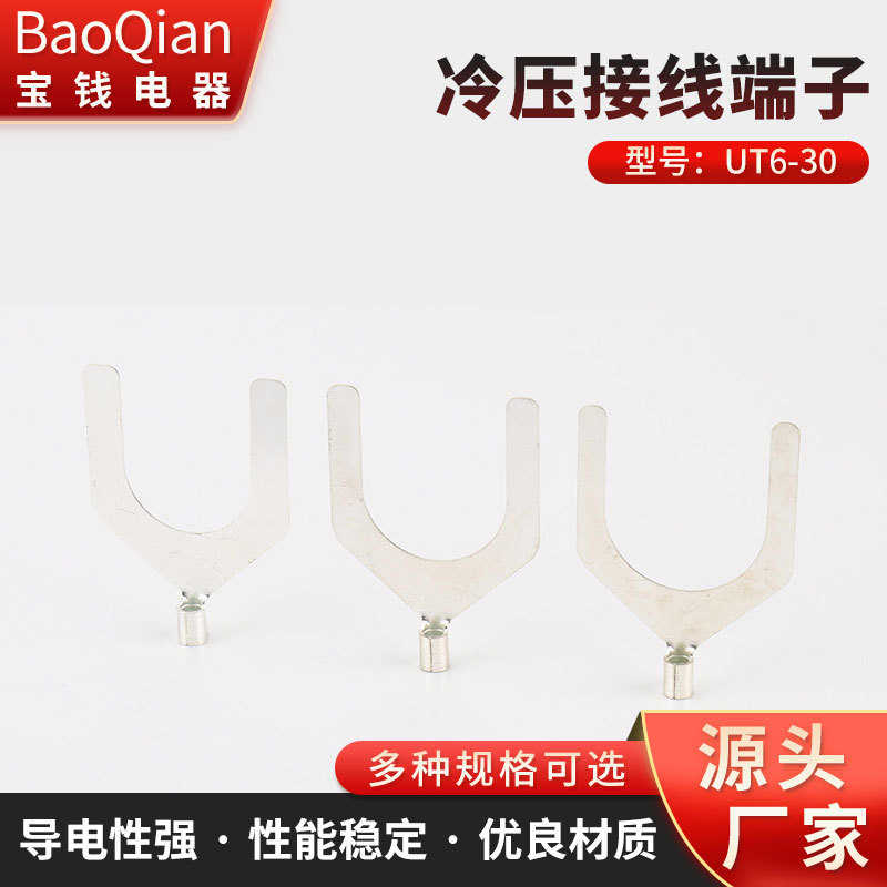 -型 30铜线端子  端子y鼻子端头ut6裸压叉形冷接线冷压接线