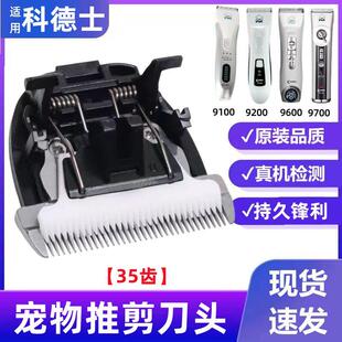 适用科德士CP-9200 9600 9700 9500 9100推子推头电推剪刀头配件