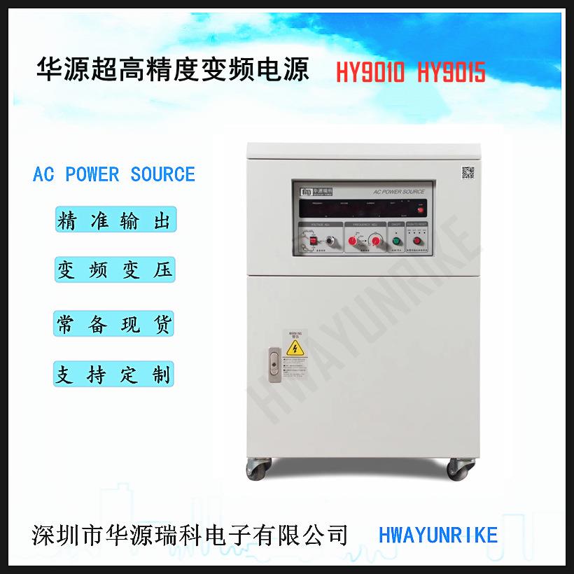 深圳华源变频电源HY9015 单相输出15KVA
