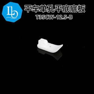 六蝶 宽底板工业缝纫机配件棉花压脚 T35CW 12.5mm平车塑料压脚底