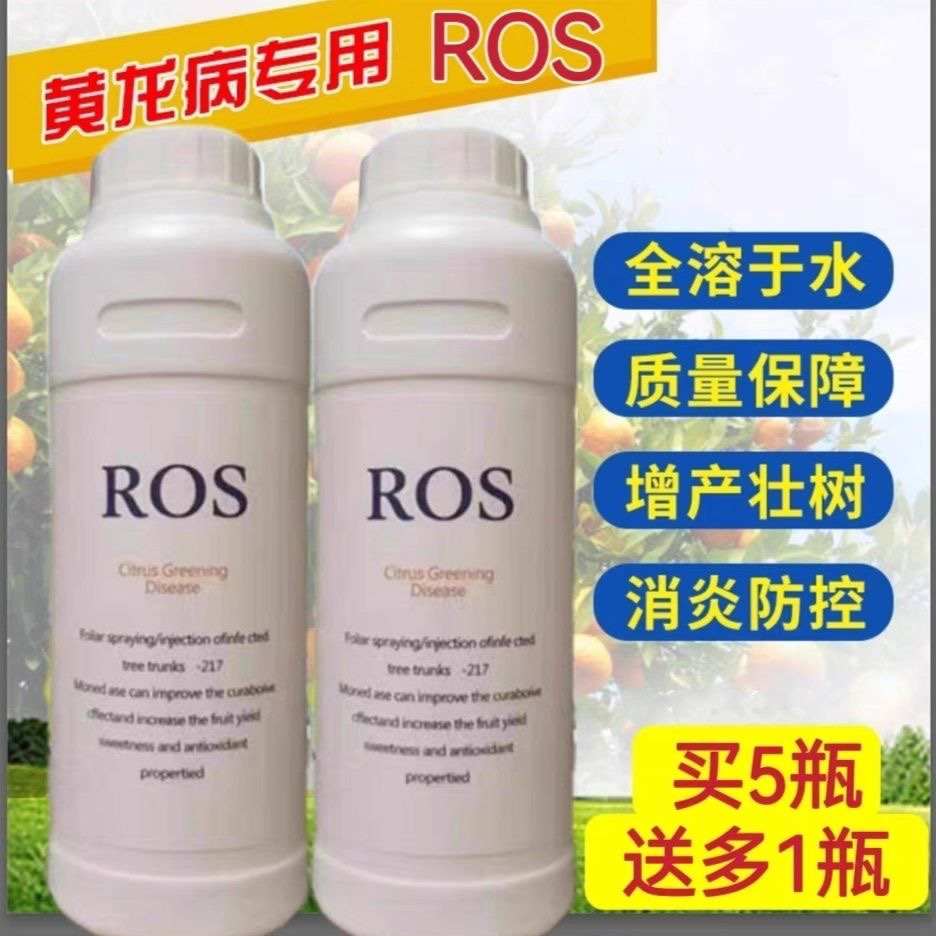 黄龙病ROS ros黄龙病黄化 ROS一217溶水不堵柑橘柚子ROS输液