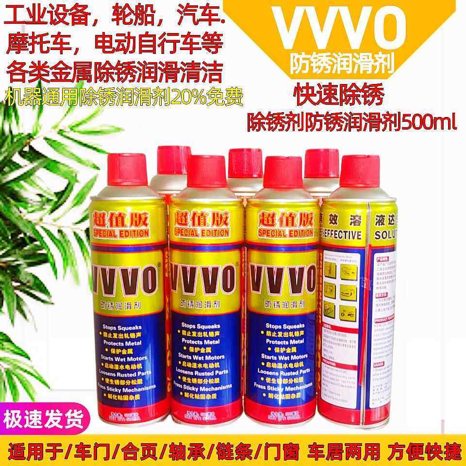 包邮正品VVVO防锈油/松锈剂/除锈剂/防锈润滑剂 500ML330g