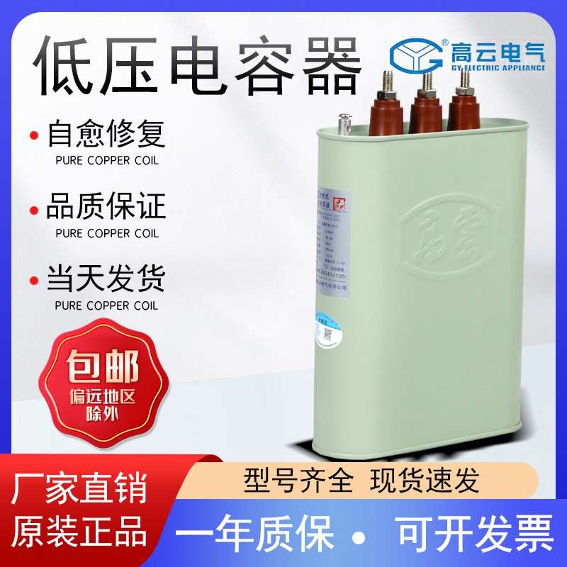 宁波高云BCMJ0.4-15/16/20/25/30/40-3 自愈式低压并联电力电容器