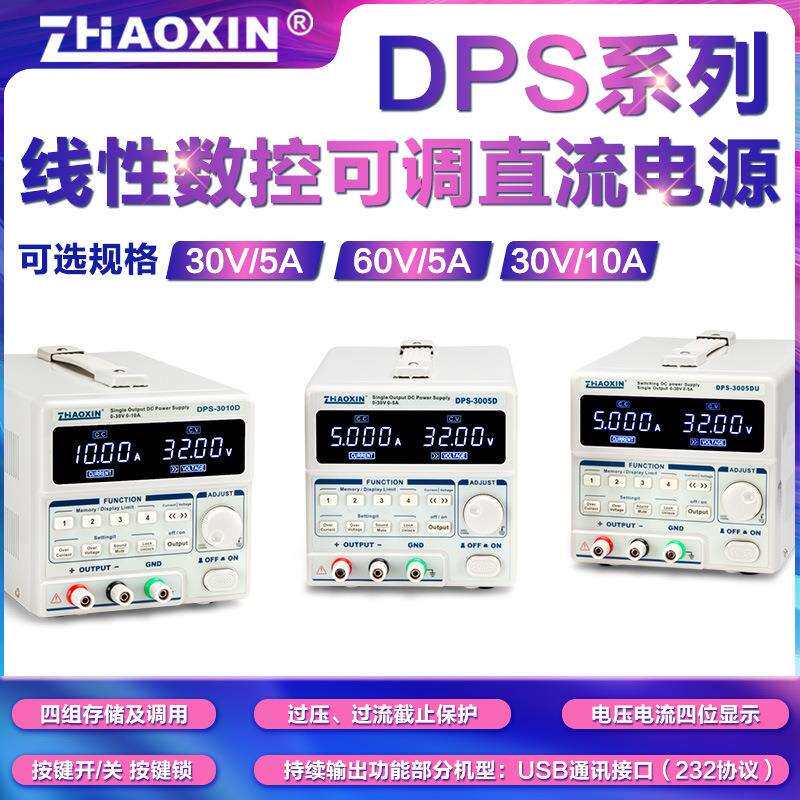 兆信直流稳压电源数显高精度线性数控可调恒压恒流源DPS-3005D