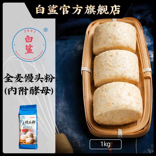白鲨高筋全麦面粉1kg家用烘焙面包粉附酵母高筋燕麦小麦粉