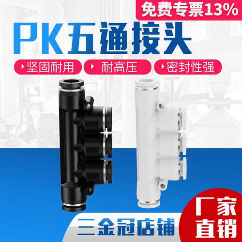 气动气管快插塑料快速接头PK4 6 8 10 12黑色白体PK字型塑胶五通