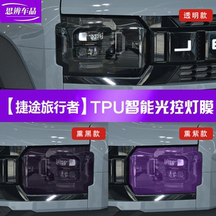适用捷途旅行者山海T2光控变色大灯膜熏黑尾灯车灯贴膜黑武士改装