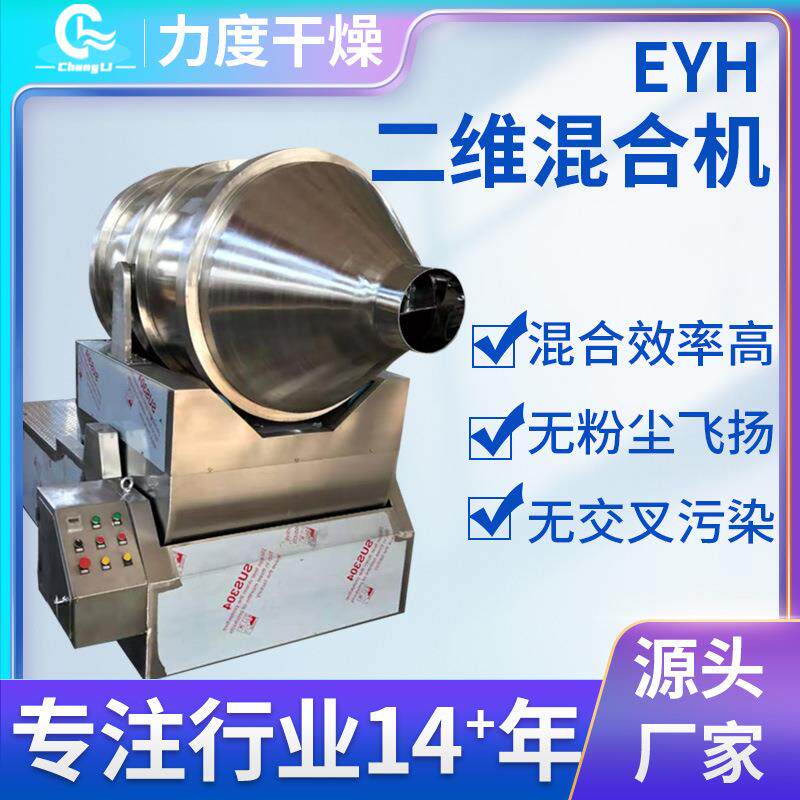 面包糠香料二维运动混合机食用盐淀粉搅拌机食品添加剂二维混合机