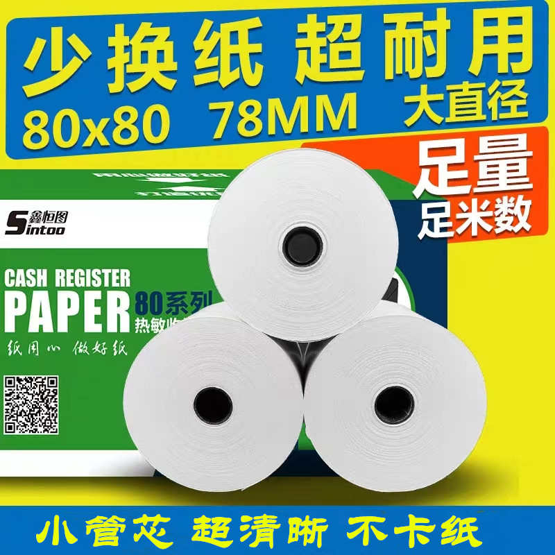 热敏收银纸80x80餐饮厨房物流美团外卖超市打印纸80*80小胶管芯收