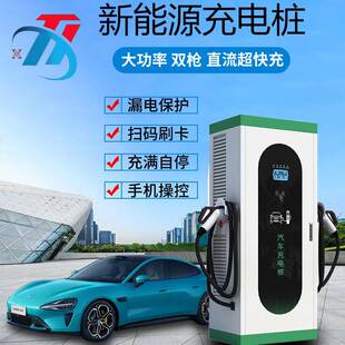 新能源电动汽车30 120kw直流快充电桩家用商用汽车充电桩厂家