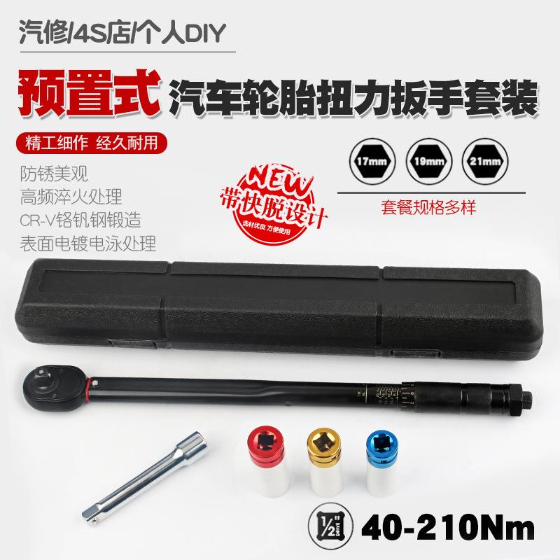 1/2汽修轮胎预置式扭力扳手机修公斤力矩扳手扭矩套筒扳手40-210N