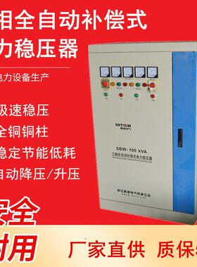 三相稳压器380V工业全自动补偿式交流电力稳压器电源SBW-150KVA