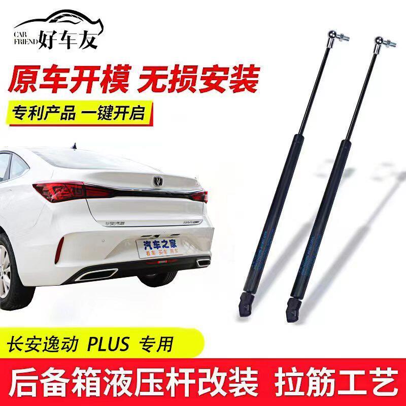 适用于 于12-24款长安三代逸动逸达启源A05后备箱液压杆改装自动