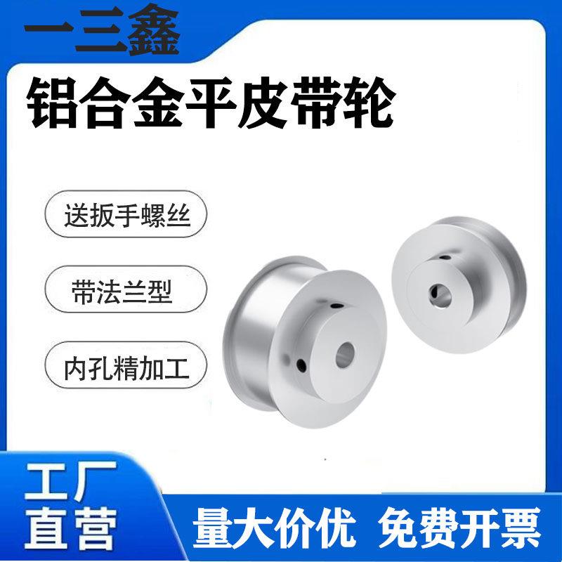 铝合金H槽平皮带轮带法兰主动轮平皮带滑轮接驳台皮带轮 输送带轮