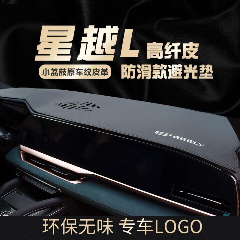 适用星越L汽车仪表盘防晒避光垫内饰装饰防滑铺垫中控台装饰用品
