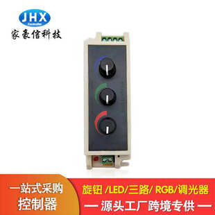 家豪信旋钮调光器3键RGB七彩调光楼梯灯带RGB控制器LED灯条控制器