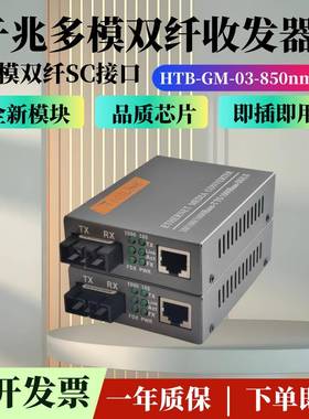 HTB-GM-03-2KM 千兆多模双纤收发器 波长850nm网络监控光电转换器