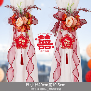 结婚窗帘绑带装 用品大全 饰婚房布置新房婚礼男方客厅房间绑饰套装