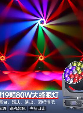 跨境新款19颗80瓦摇头染色灯大蜂眼七彩氛围灯婚庆酒吧舞台灯