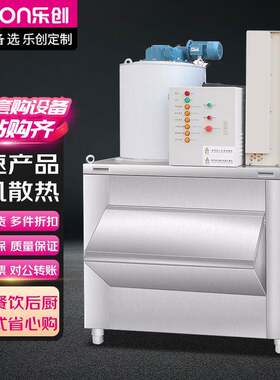 乐创商用大型片冰机200kg海鲜自助餐鱼鳞片制冰机冰片机锁鲜
