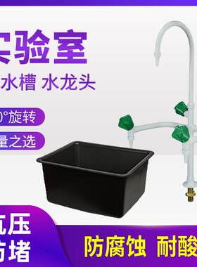 实验室三联三口水龙头耐酸碱PP水槽化验室单嘴水盆仪器实验室专用
