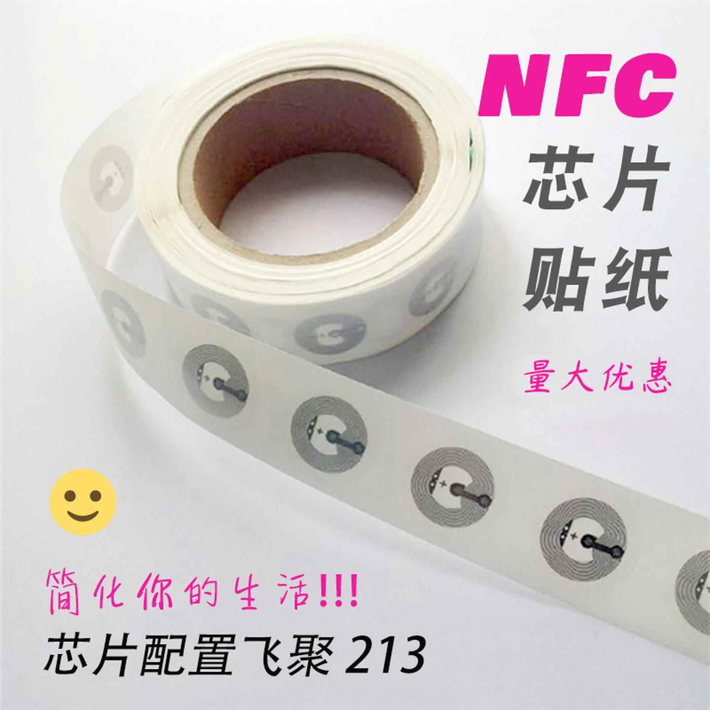 NFC芯片贴ntag213创建快捷指令安卓苹 果通用超薄rfid射频标签电