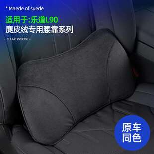 适用于乐道L90座椅腰靠麂皮绒原车色专用车座椅舒适柔软护腰靠枕