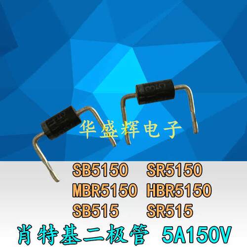 肖特基二极管 SB515 SR5150 SB5150 MBR5150 SR515 SR3150 SB315