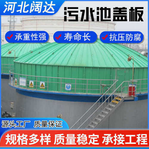 蓄水池盖板工业密封保温废气收集排水防腐拱形盖板玻璃钢防臭盖板